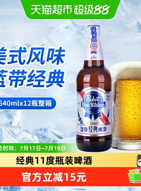 Blue Ribbon/蓝带啤酒经典11度啤酒瓶装640mlx12瓶玻璃瓶整箱