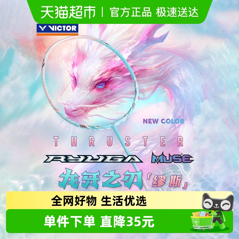 VICTOR/威克多缪斯羽毛球拍
