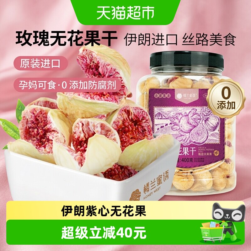 楼兰蜜语紫心玫瑰无花果干400g无硫熏无添加自然晾晒果脯健康零食