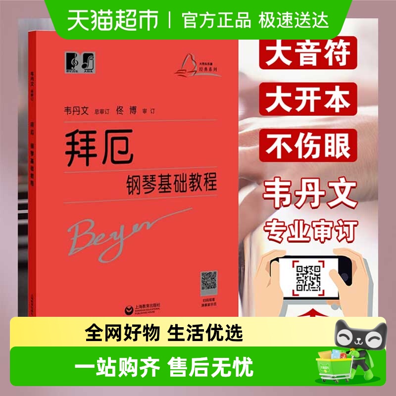 拜厄钢琴基础教程韦丹文大符头