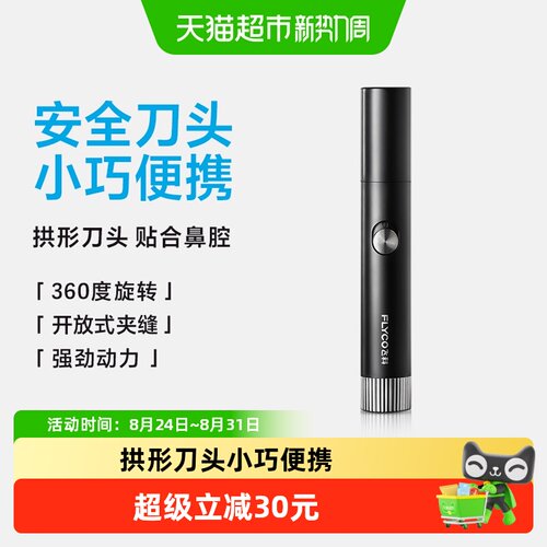 飞科小巧鼻毛修剪器立体拱形刀头