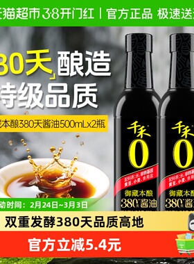 【详情领优惠】千禾酱油御藏本酿380天500ml*2瓶特级生抽凉拌炒菜