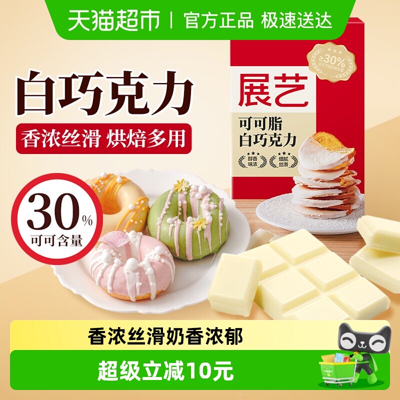 展艺可可脂黑白巧克力排手工DIY蛋糕曲奇饼干儿童小零食烘焙原料