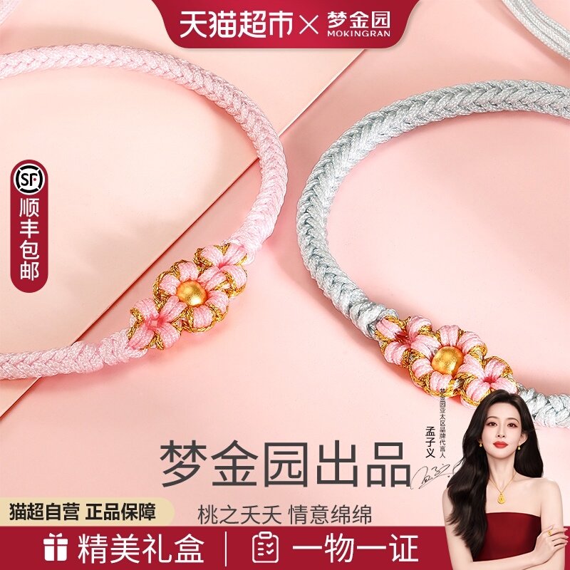 梦金园小桃花黄金转运珠手链小清新花朵足金编绳手绳男女生日礼物