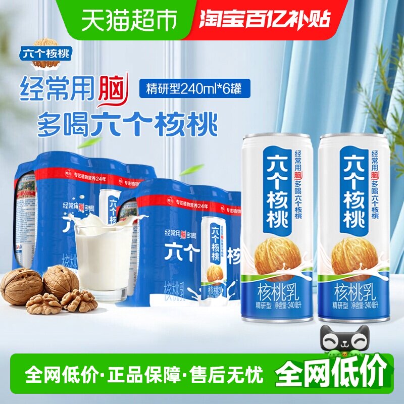 养元六个核桃植物蛋白饮料精研型240ml*6罐*2核桃乳低糖饮品