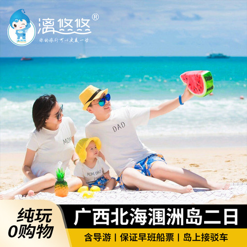 【价格透明】往返涠洲岛船票+上岛票+中餐+岛上用车+导游费，尽情嗨一天 【品质纯玩】天天发团0购物，专业司机陪玩职业导游讲解，纯玩随心之旅 【精华景点】网红精华景点一网打尽，让您本次南国风情海岛之旅不留遗憾 【无忧出行】漓悠悠为您做到服务无忧、餐饮无忧、安全无忧、畅玩无忧！