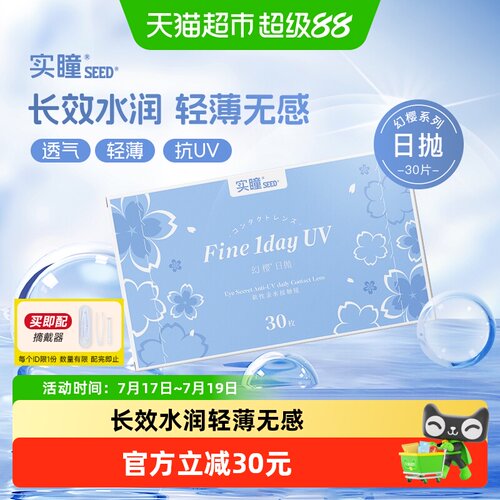 SEED实瞳隐形眼镜日抛30水润舒适