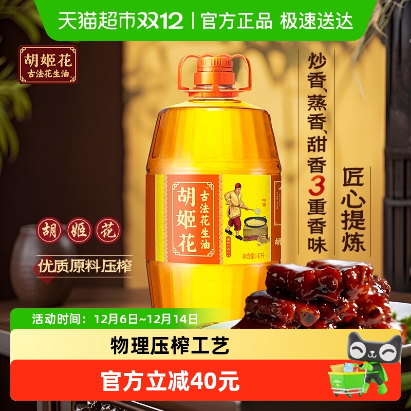 胡姬花古法花生油4L*1桶物理压榨 食用油