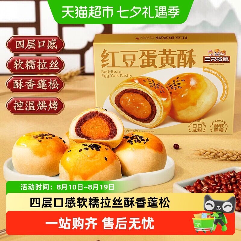 三只松鼠红豆味蛋黄酥雪媚娘麻薯营养早餐零食休闲食品中式糕点