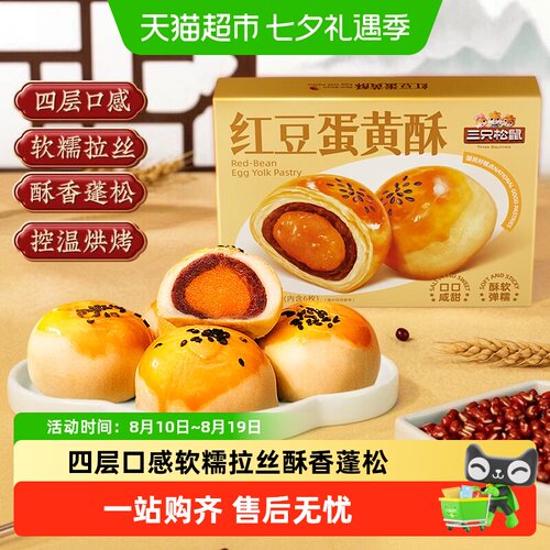 三只松鼠红豆味蛋黄酥多层起酥