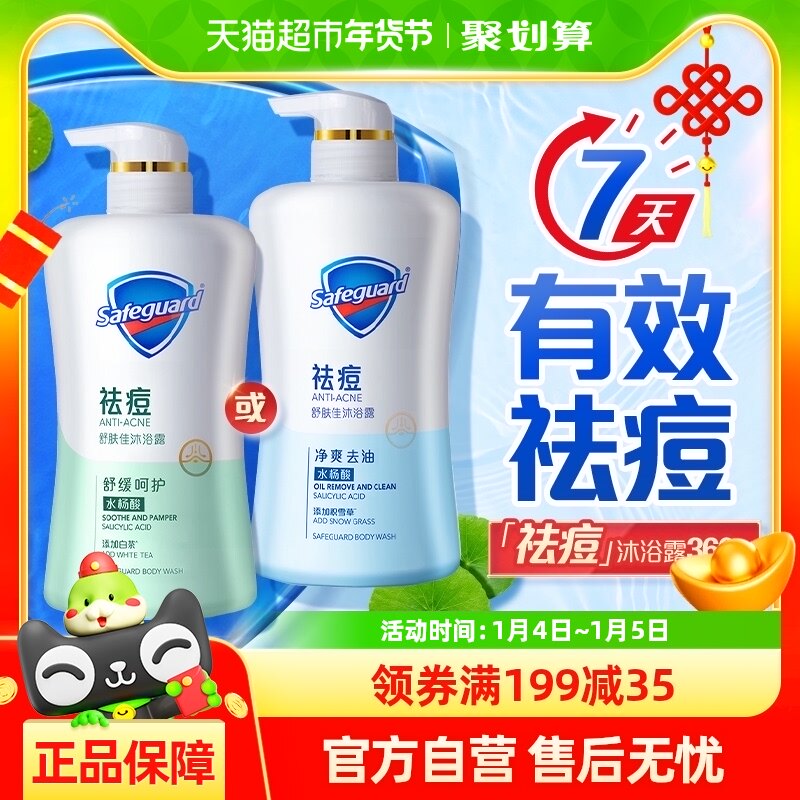 舒肤佳水杨酸积雪草祛痘沐浴露男女士清洁后背沐浴乳液正品360g