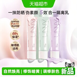 【七夕礼物】unny润护清透防晒隔离乳隔离打底素颜霜提亮自然女友