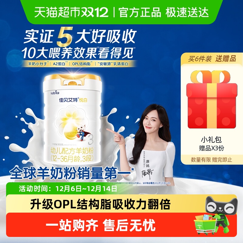 佳贝艾特悦白3段羊奶粉扫码红包