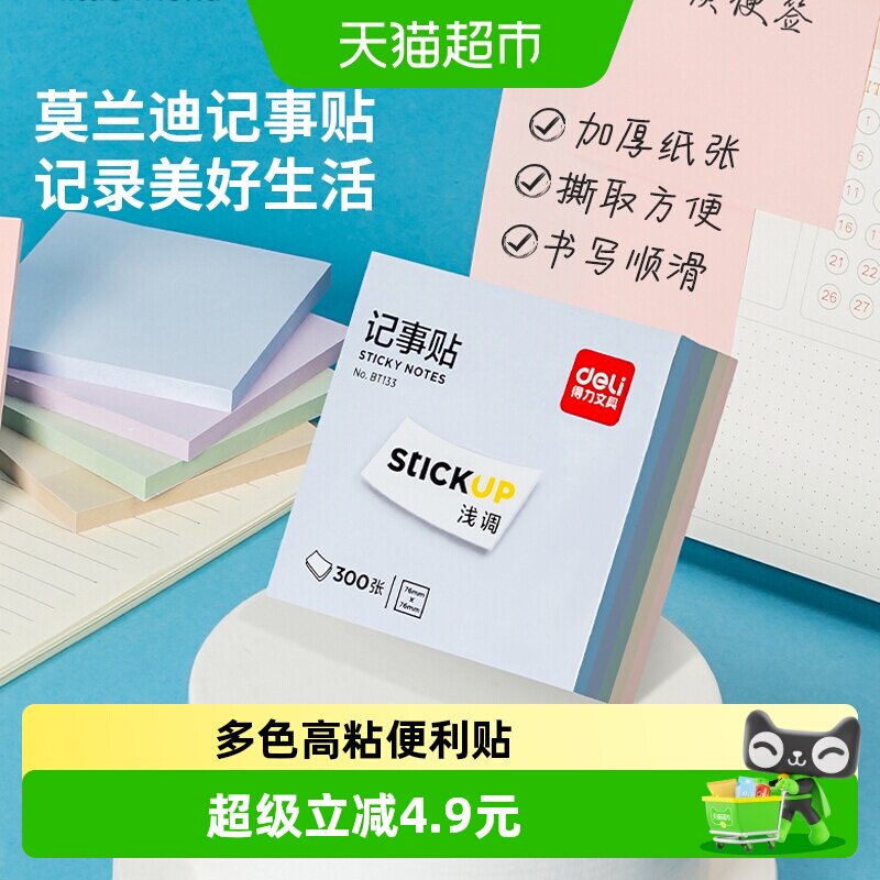 得力便利贴可重复粘贴1包*300张图片