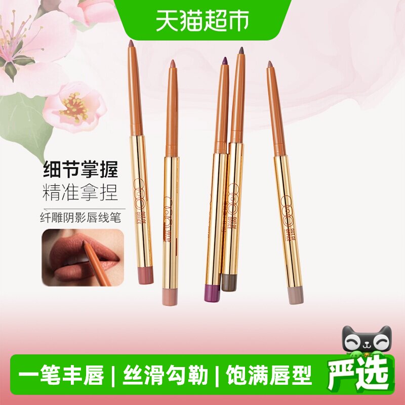 详情领优惠OUTOFOFFICE阴影唇线笔哦野丰唇笔自然不脱色口红裸色