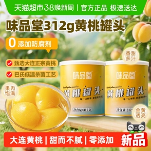 味品堂黄桃罐头312g*2罐装新鲜水果即食小吃罐头休闲出游方便零食