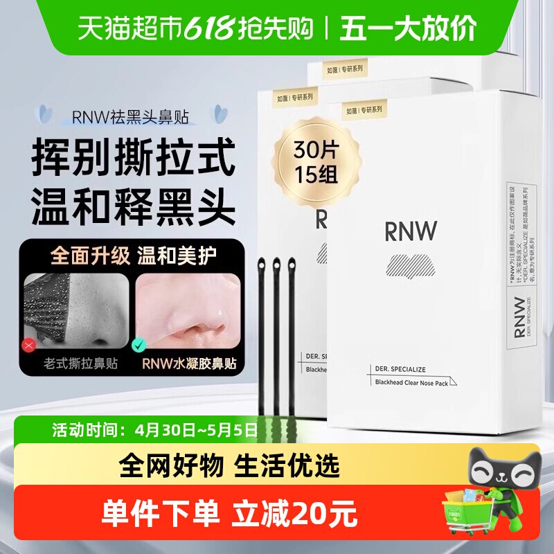 RNW如薇鼻贴30片15组温和清洁去黑头闭口草莓鼻收缩毛孔