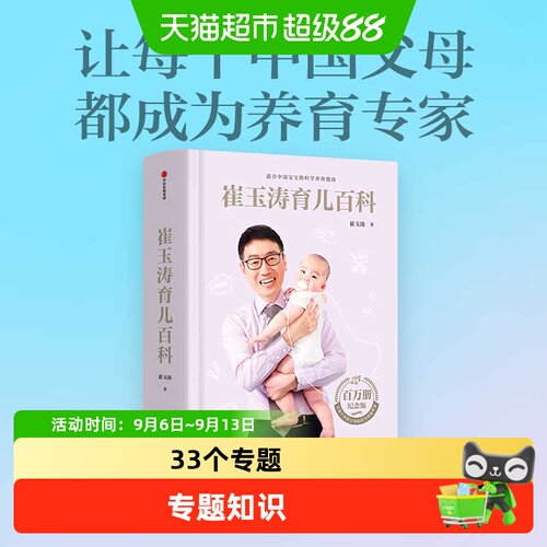 崔玉涛育儿百科新手父母必备中信