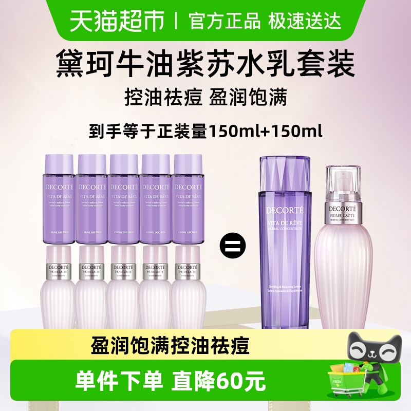 黛珂紫苏水+牛油果乳液套装