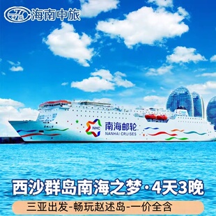 海南三亚西沙群岛邮轮旅游4天3晚南海之梦号邮轮三沙旅游三亚出发