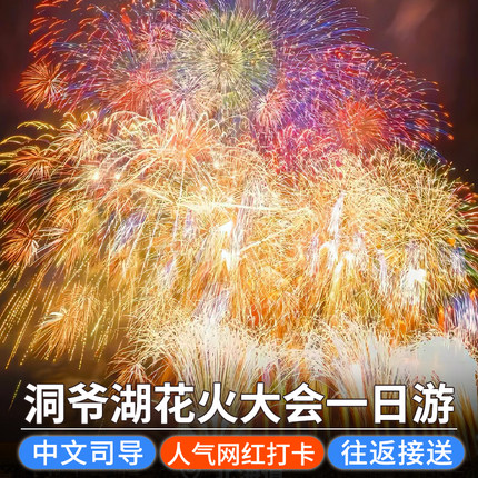 北海道一日游洞爷湖花火大会&熊牧场支笏湖网红打卡点日本旅游