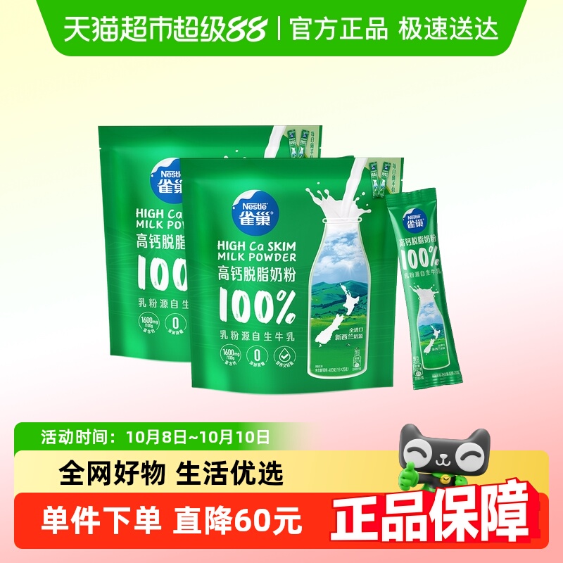 雀巢新西兰乳粉高钙脱脂成人奶粉400g*2袋高蛋白全家牛奶粉小条装