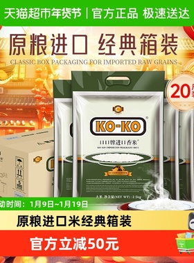 下拉享专属特价 KOKO大米进口香米2.5KG*4袋箱装 原粮大米家庭装