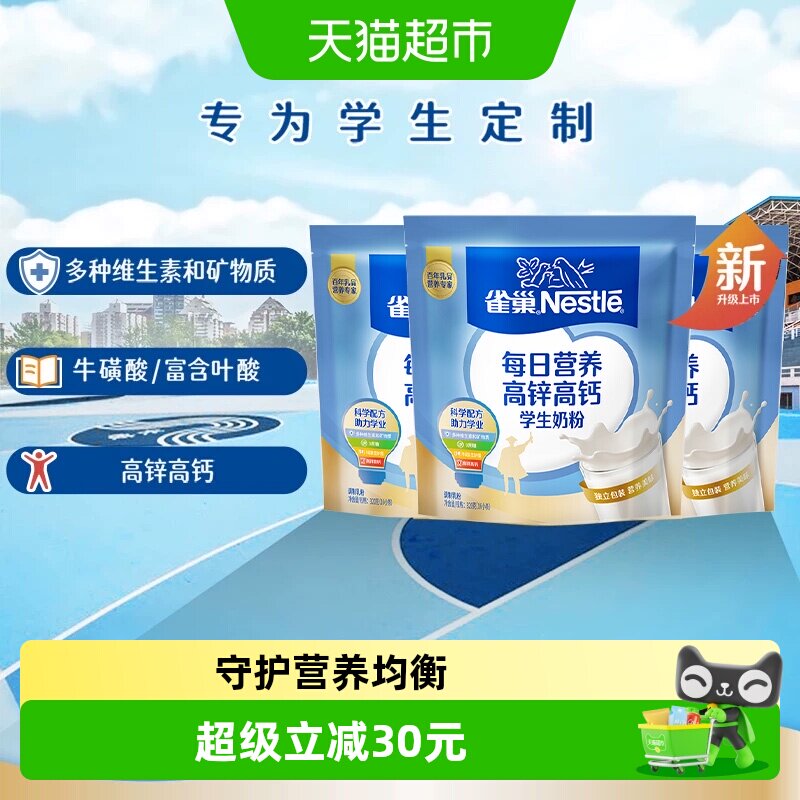 雀巢每日营养学生牛奶粉袋装高锌高钙独立包装牛奶粉320g*3袋