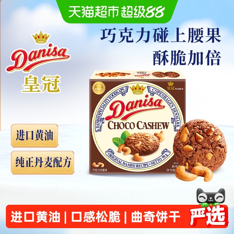Danisa皇冠丹麦黄油曲奇饼干下午茶休闲零食巧克力坚果味原装进口