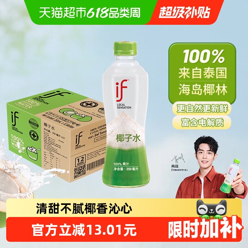 【肖战推荐】if泰国进口100%纯椰子水350ml*12瓶(包装随机发货)