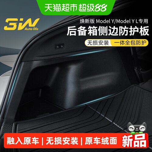 3W适用特斯拉modelY后备箱防护板