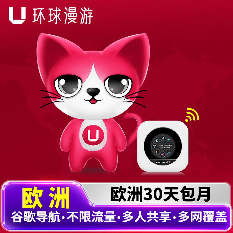 【环球漫游】欧洲WiFi租赁西欧法国随身30天包月移动北欧上网流量