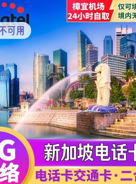 Singtel新加坡流量上网卡手机4G/5G电话卡二合一7/14/30天500GB