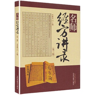 【出版社直销】名师经方讲录（第三辑）(第3辑) 李赛美 著   中国中医药出版社   中医畅销书籍