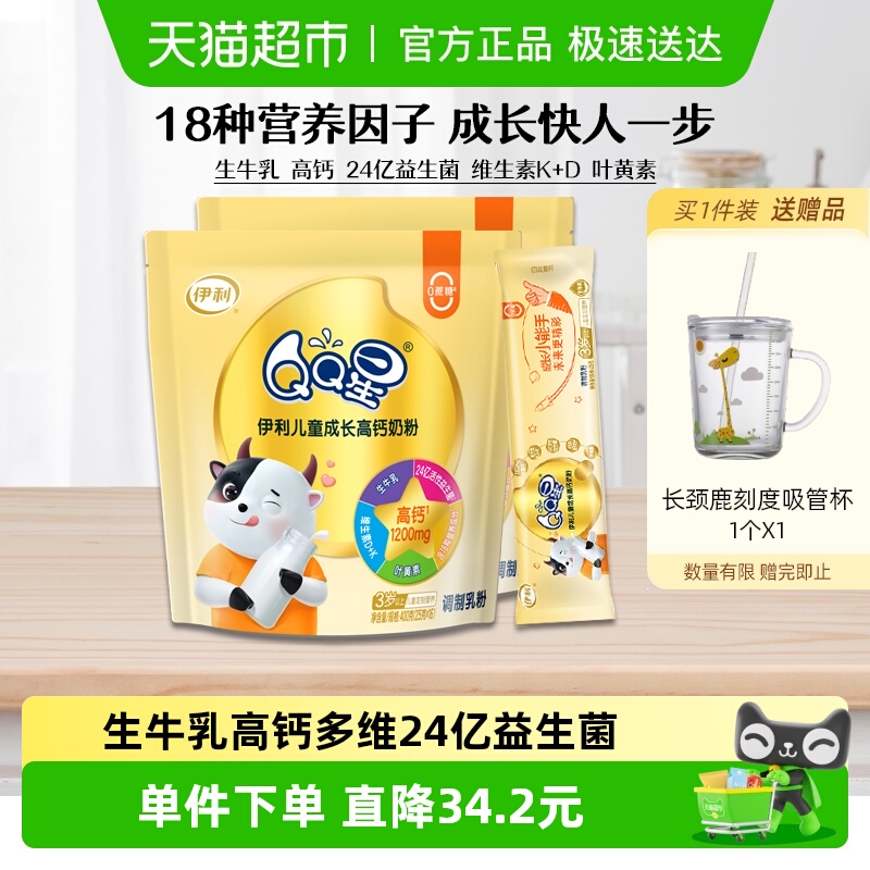 伊利QQ星儿童成长高钙奶粉3岁以上4段宝宝小学生营养牛奶400g*2袋