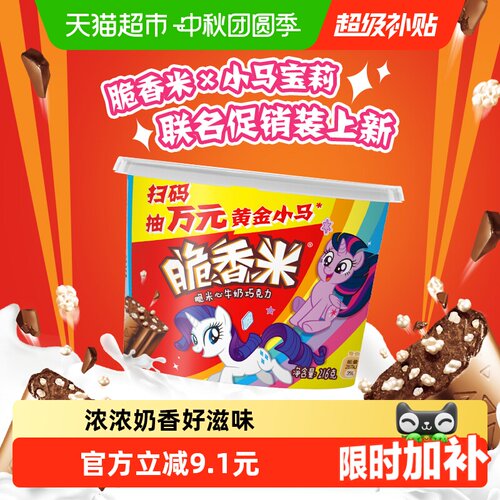 脆香米小马宝莉奶米心丝滑巧克力