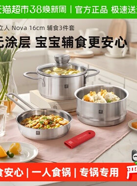 双立人锅组套装Nova16cm不锈钢辅食套装3件一人食奶锅蒸笼平底锅