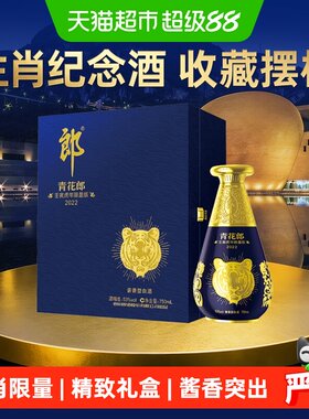 郎青花郎53度酱香突出生肖纪念酒