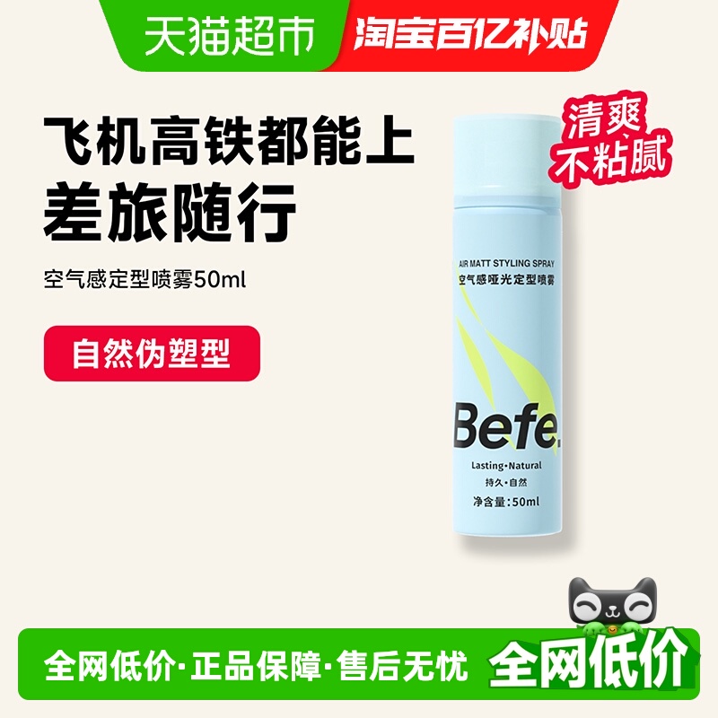 BEFE定型喷雾便携蓬松不硬