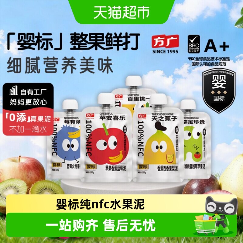 方广婴标婴幼儿果泥6月+nfc蔬果辅食多种水果营养搭配不加一滴水