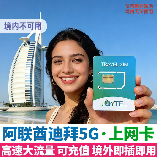 高速流量、阿联酋迪拜全境通用 上海发货 可来公司自取