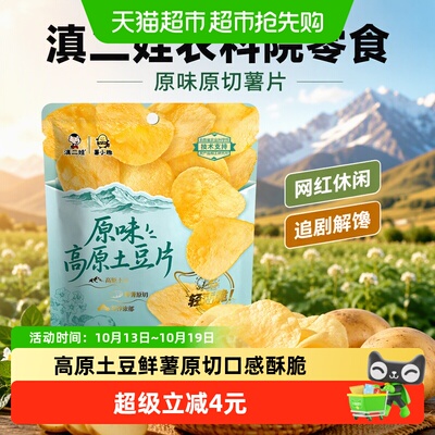 滇二娃原味原切薯片鲜享135g