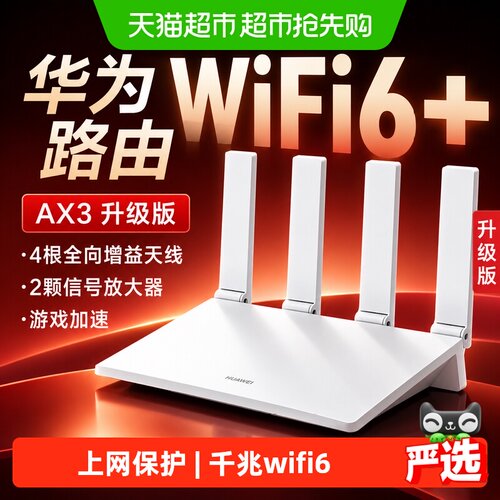 华为WiFi6+千兆家用高速路由器