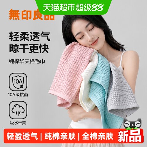 无印良品棉100%华夫格柔软毛巾