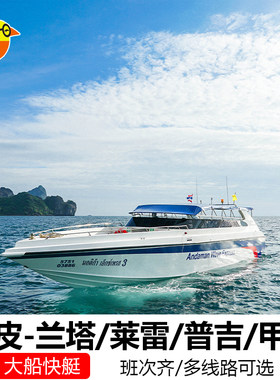 泰国皮皮PP岛到普吉兰塔莱雷普吉岛到皮皮兰塔岛快艇交通卡