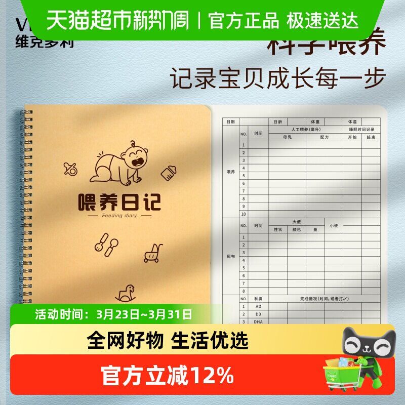 维克多利喂养记录本日记本A5/B5宝宝婴儿新生儿成长辅食表格手册