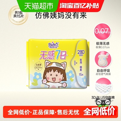 自由点280mm×15片姨妈巾