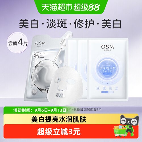 OSM欧诗漫烟酰胺美白面膜4片