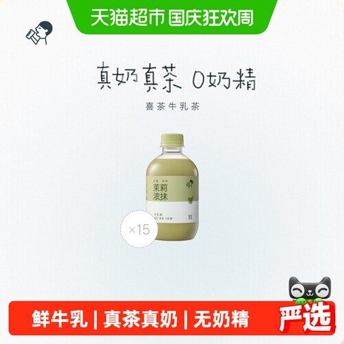 喜茶茉莉浓抹牛乳茶奶茶饮料15瓶