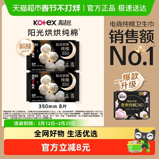 高洁丝夜用天然阳光奢爽纯棉350mm×8片卫生巾姨妈巾